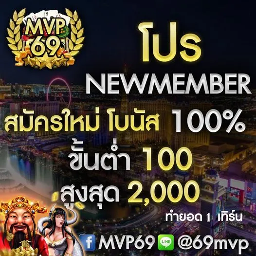 mvp 69 เว็บตรง