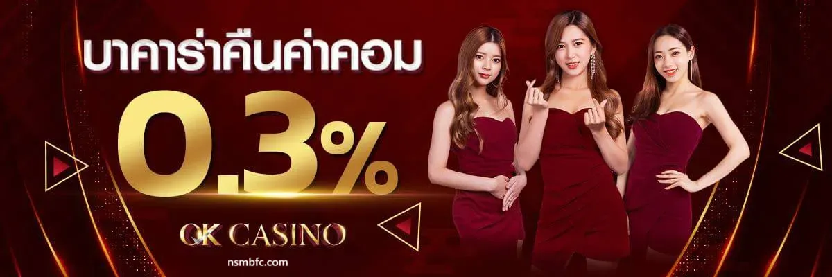 บาคาร่า ok