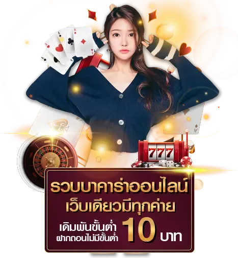 บาคาร่าok